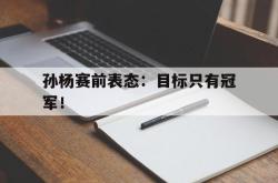 爱游戏最新首页登录-孙杨赛前表态：目标只有冠军！