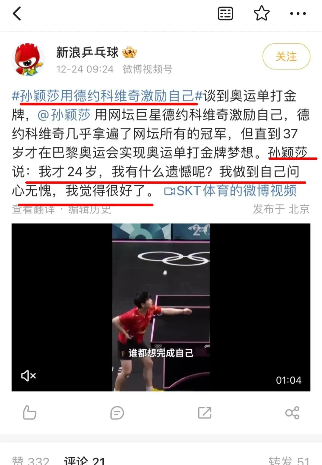 德约科维奇回归首秀大放异彩，孙颖莎主场球迷高呼名字